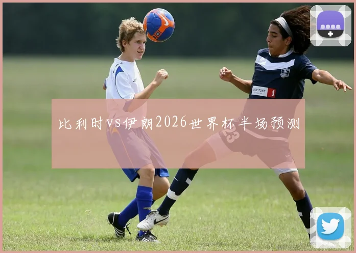 比利时vs伊朗2026世界杯半场预测