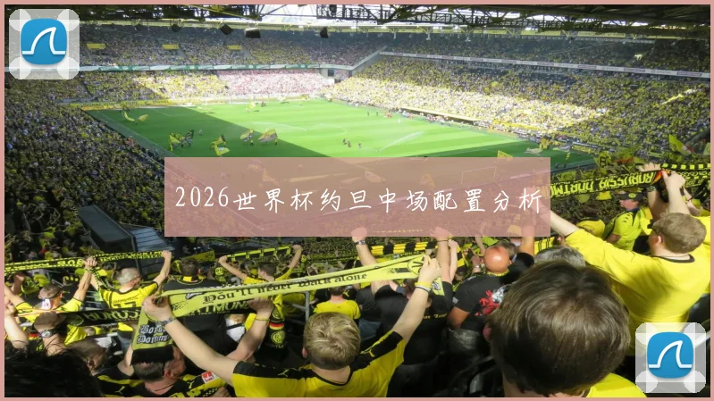 2026世界杯约旦中场配置分析