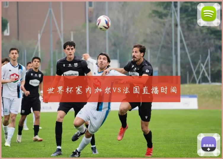 世界杯塞内加尔vs法国直播时间