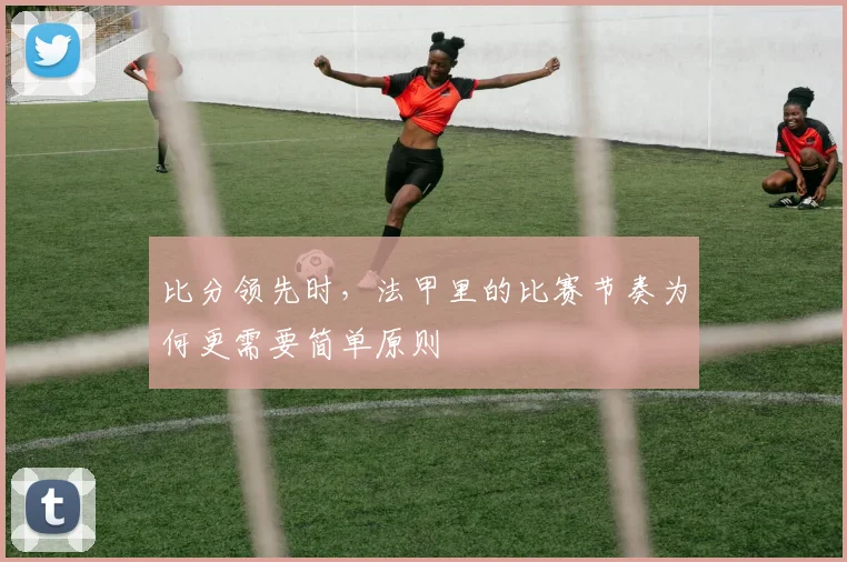比分领先时，法甲里的比赛节奏为何更需要简单原则