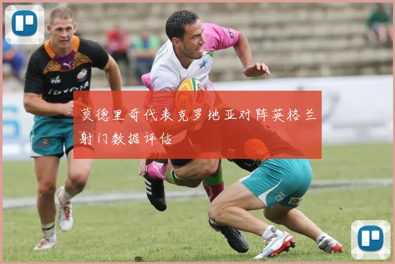 莫德里奇代表克罗地亚对阵英格兰射门数据评估