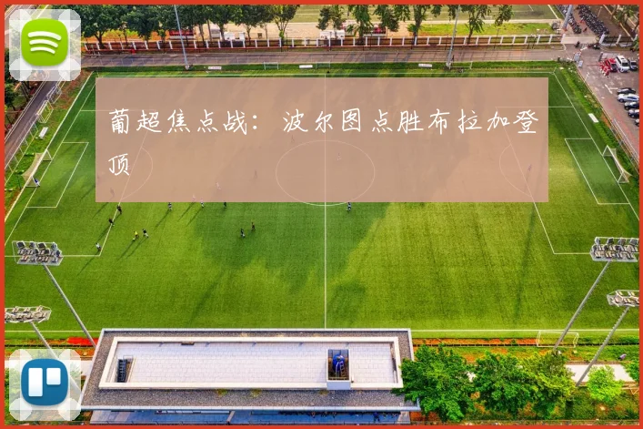 葡超焦点战:波尔图点胜布拉加登顶