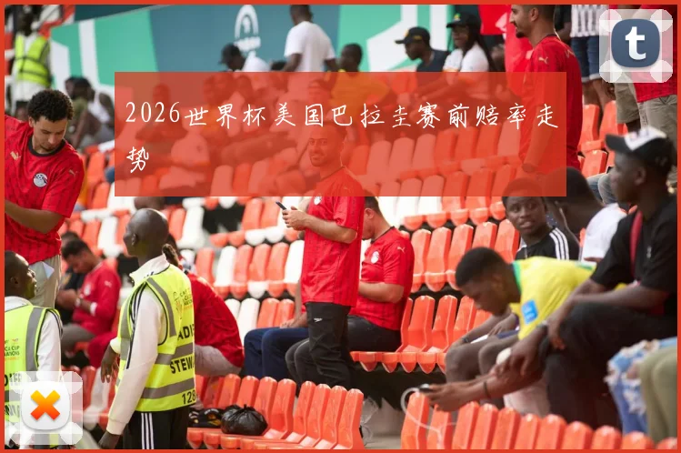 2026世界杯美国巴拉圭赛前赔率走势