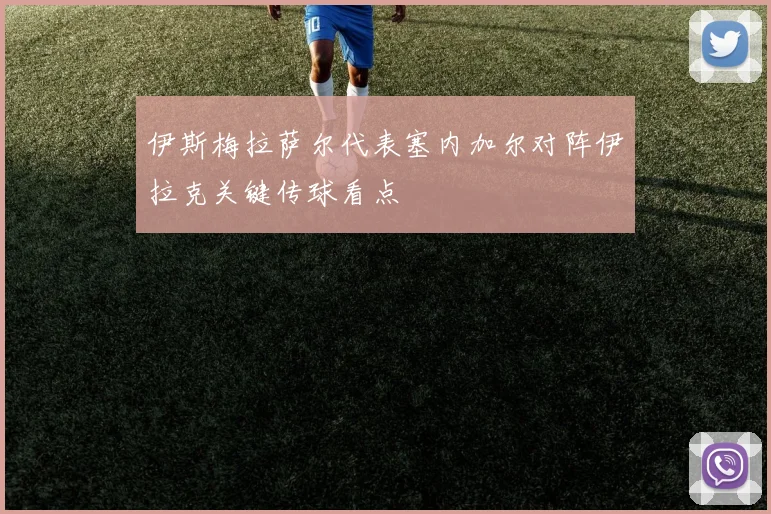 伊斯梅拉萨尔代表塞内加尔对阵伊拉克关键传球看点