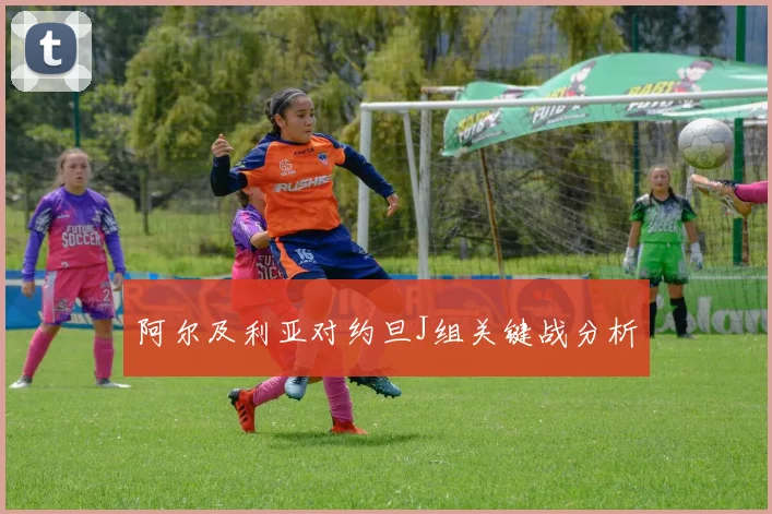 阿尔及利亚对约旦J组关键战分析