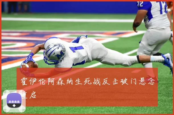 霍伊伦阿森纳生死战反击破门悬念重启