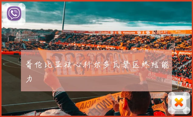 哥伦比亚核心科尔多瓦禁区终结能力