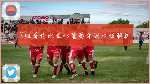 K组哥伦比亚vs葡萄牙战术板解析