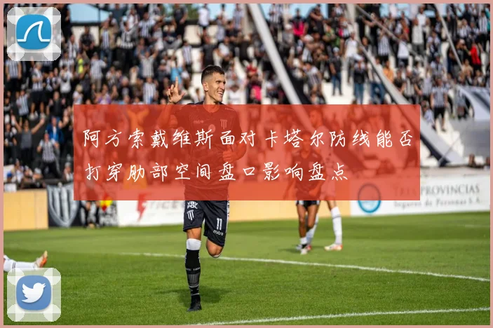 阿方索戴维斯面对卡塔尔防线能否打穿肋部空间盘口影响盘点