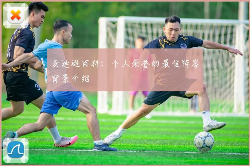 麦迪逊百科：个人荣誉的最佳阵容背景介绍