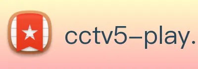 cctv5体育节目表直播在线观看