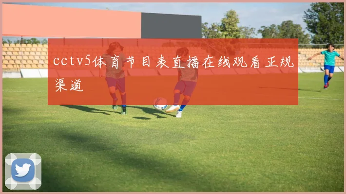 cctv5体育节目表直播在线观看正规渠道