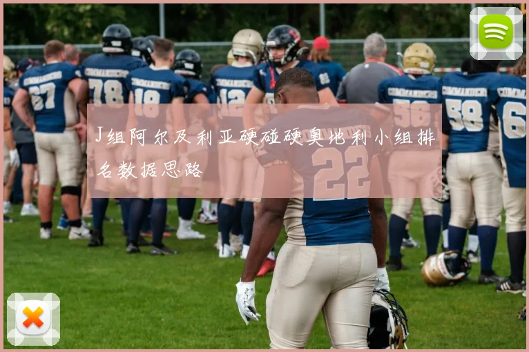 J组阿尔及利亚硬碰硬奥地利小组排名数据思路