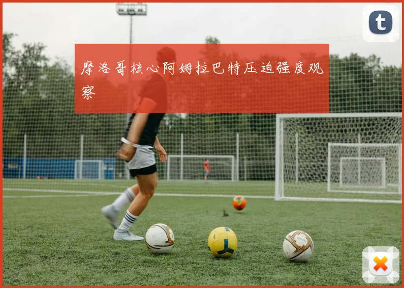 摩洛哥核心阿姆拉巴特压迫强度观察