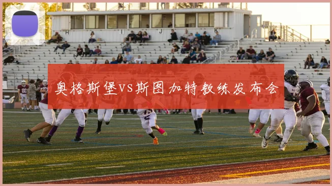 奥格斯堡vs斯图加特教练发布会