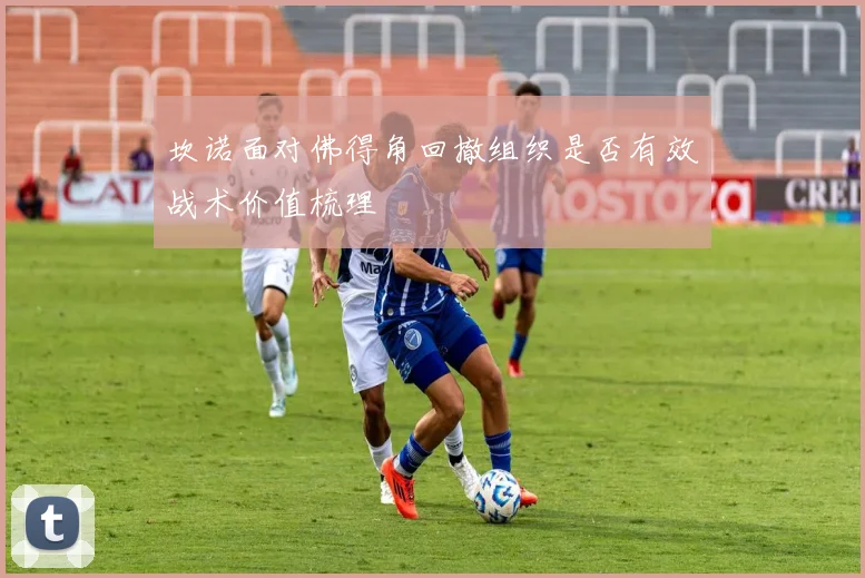 坎诺面对佛得角回撤组织是否有效战术价值梳理