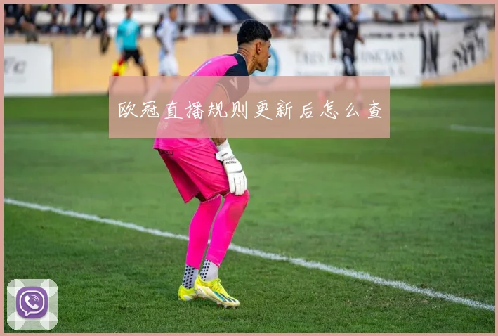 欧冠直播规则更新后怎么查
