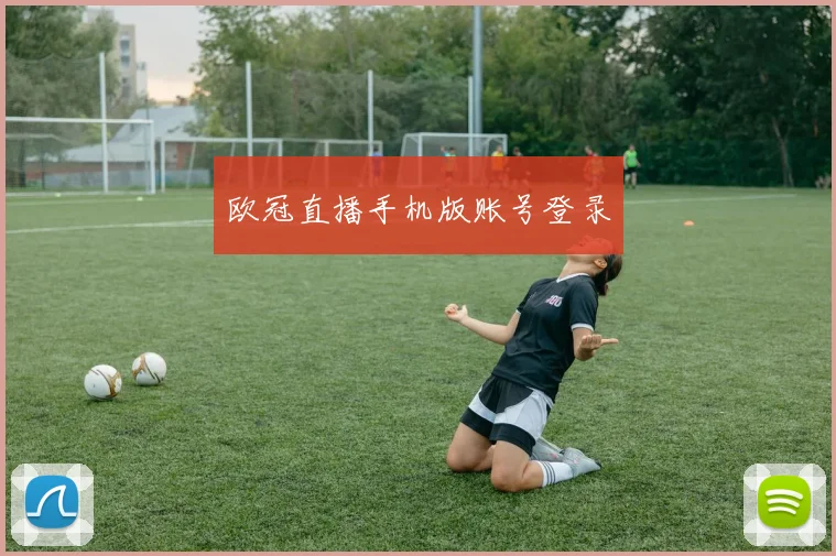欧冠直播手机版账号登录