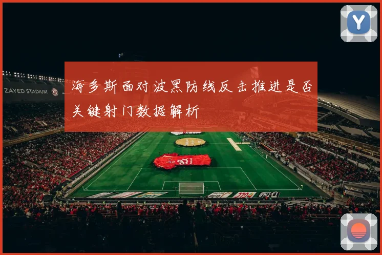 海多斯面对波黑防线反击推进是否关键射门数据解析