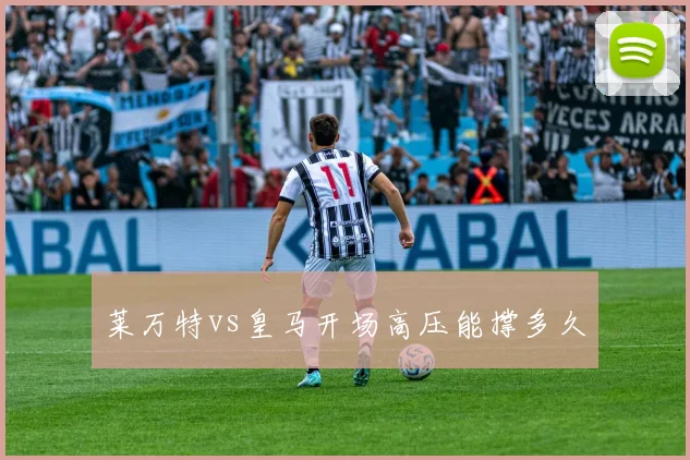 莱万特vs皇马开场高压能撑多久