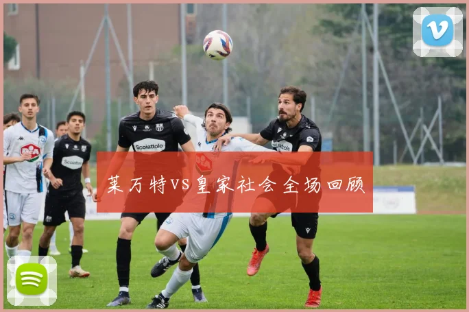 莱万特vs皇家社会全场回顾