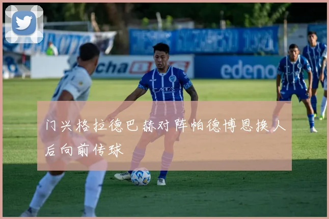 门兴格拉德巴赫对阵帕德博恩换人后向前传球