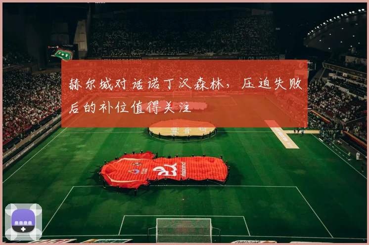 赫尔城对话诺丁汉森林，压迫失败后的补位值得关注