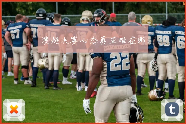 澳超决赛心态真正难在哪